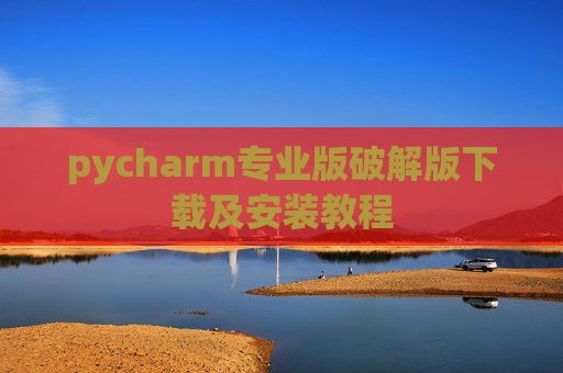 pycharm专业版破解版下载及安装教程